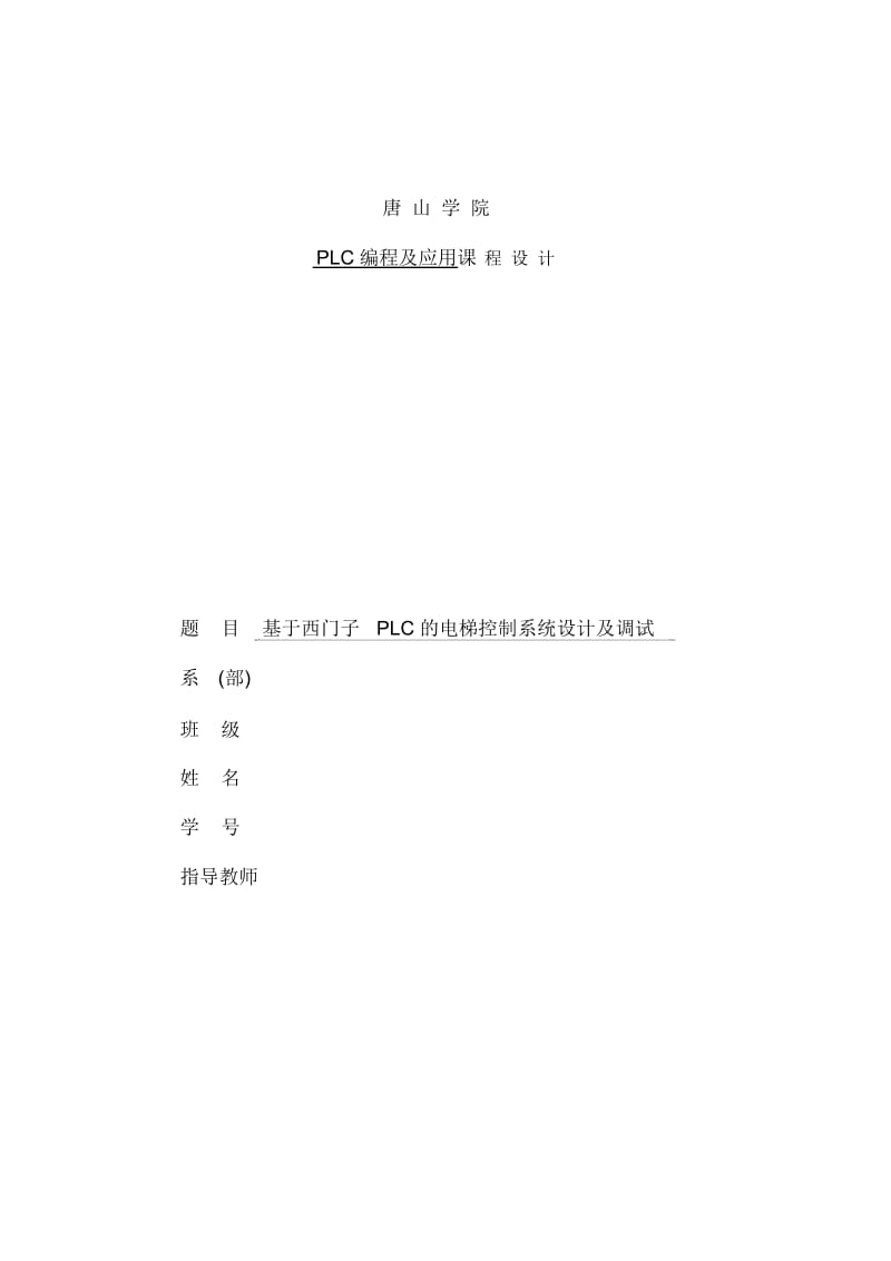 基于西门子PLC的电梯控制系统设计及调试.docx_第2页