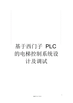 基于西门子PLC的电梯控制系统设计及调试.docx