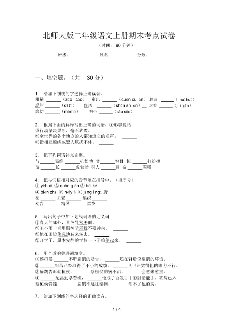 北师大版二年级语文上册期末考点试卷.docx_第1页