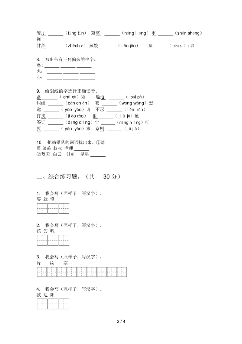 北师大版二年级语文上册期末考点试卷.docx_第2页