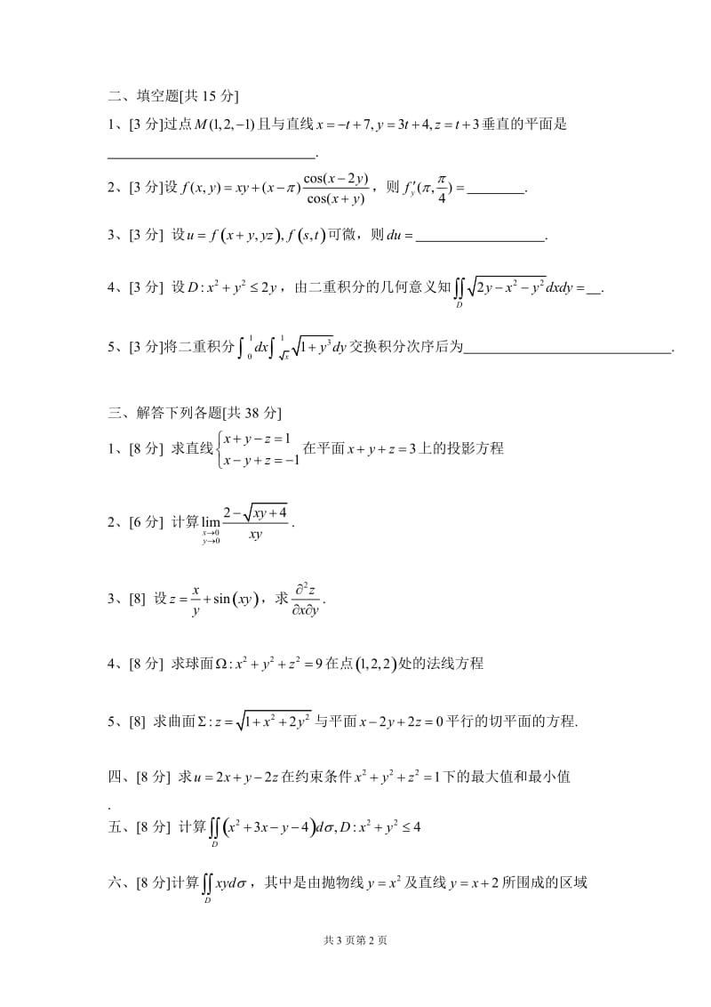 华南理工大学高等数学 05届 统考卷下 (5).doc_第2页