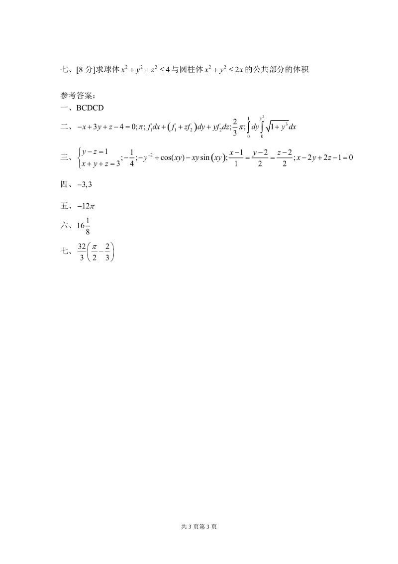 华南理工大学高等数学 05届 统考卷下 (5).doc_第3页