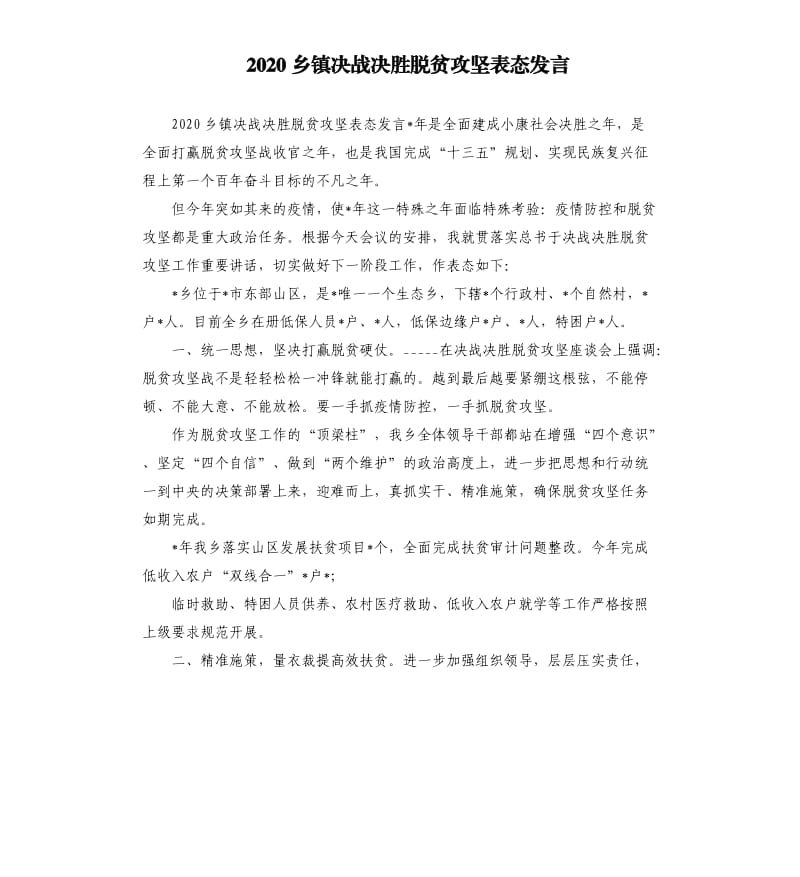 2020乡镇决战决胜脱贫攻坚表态发言参考范文.docx_第1页