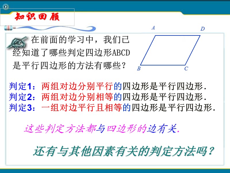 课件1：平行四边形的判定（第2课时）.ppt_第2页