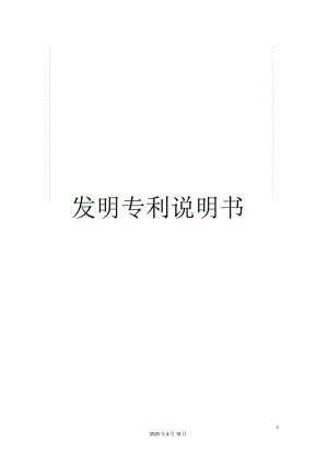 发明专利说明书.docx