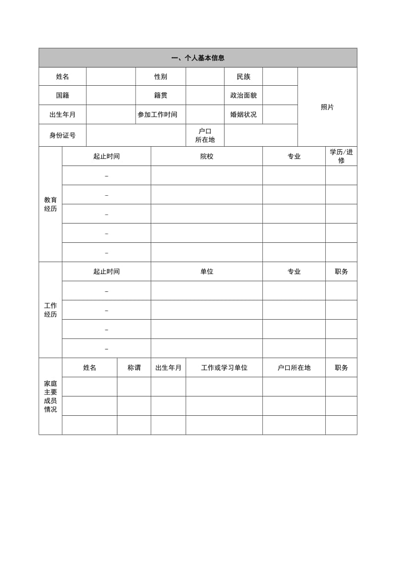 杭州农业科学研究院岗位应聘报名表.DOC_第2页