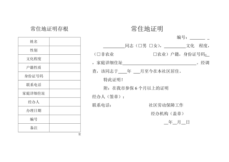 常住地证明存根.doc_第1页