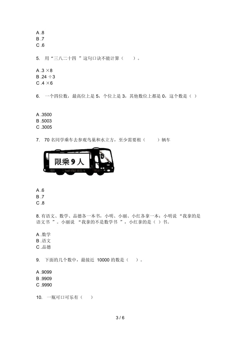 北师大版小学二年级期中上册数学同步水平测试.docx_第3页