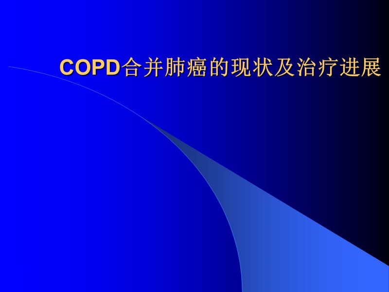 copd合并肺癌的现状及其治疗进展ppt课件.pptx_第1页