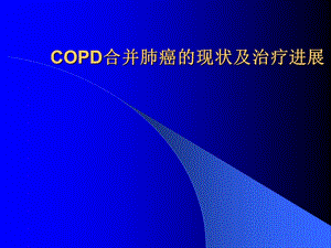 copd合并肺癌的现状及其治疗进展ppt课件.pptx