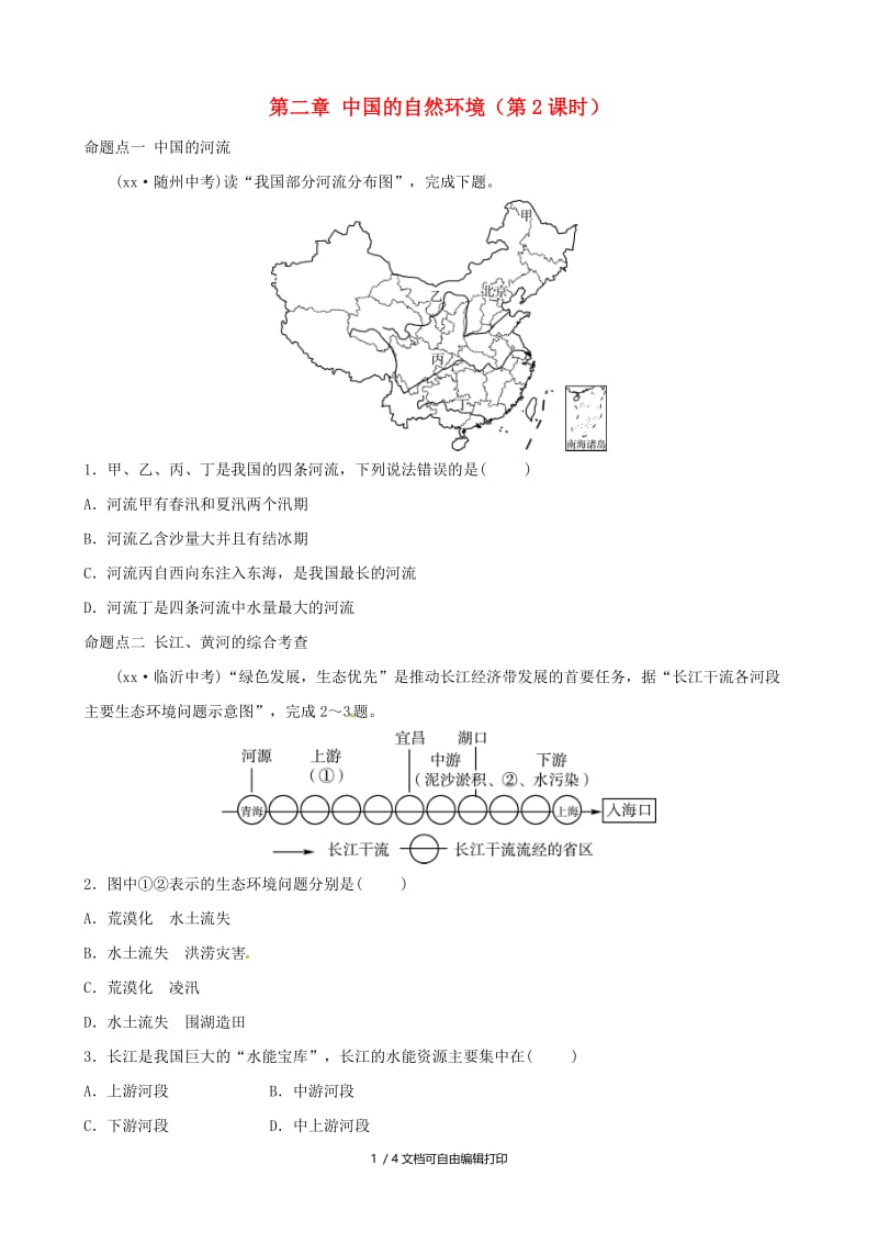 2018-2019学年中考地理总复习八上第二章中国的自然环境第2课时课后习题.doc_第1页