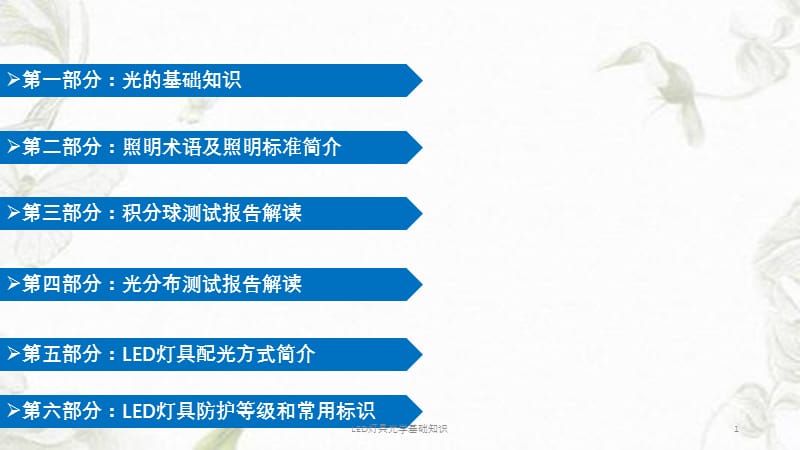 LED灯具光学基础知识课件.pptx_第1页