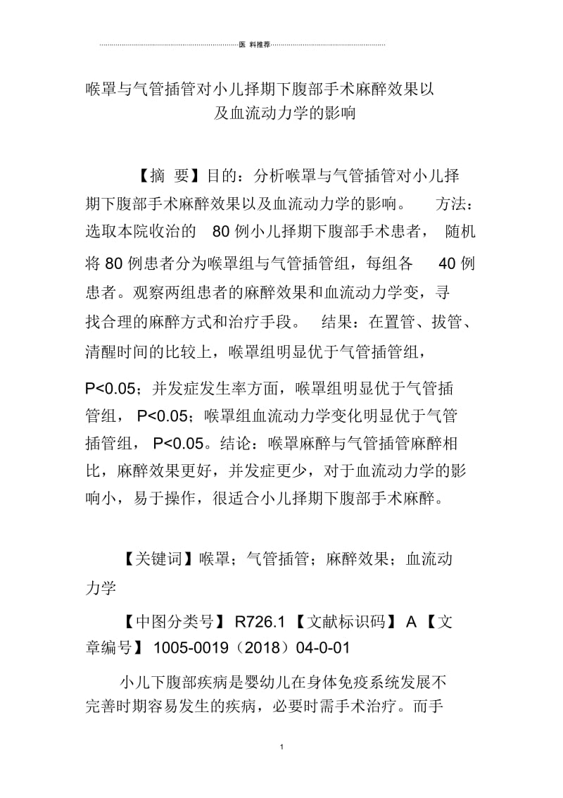 喉罩与气管插管对小儿择期下腹部手术麻醉效果以及血流动力学的影响.docx_第1页