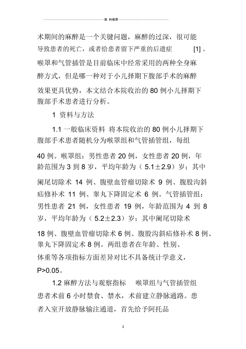 喉罩与气管插管对小儿择期下腹部手术麻醉效果以及血流动力学的影响.docx_第2页