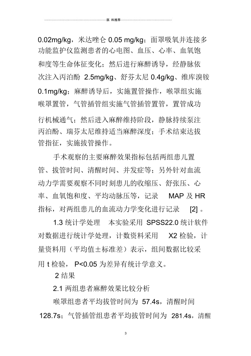 喉罩与气管插管对小儿择期下腹部手术麻醉效果以及血流动力学的影响.docx_第3页