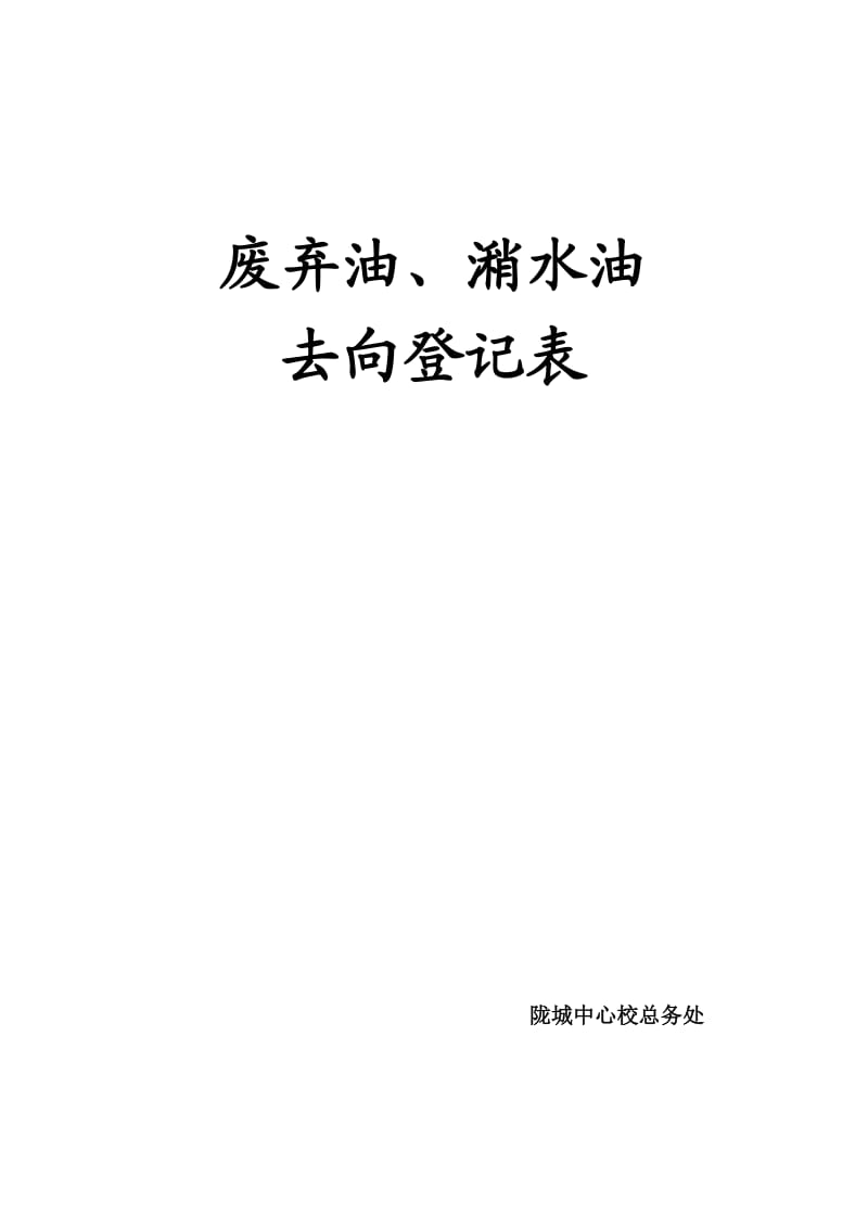 废弃油、潲水油去向登记表.doc_第2页