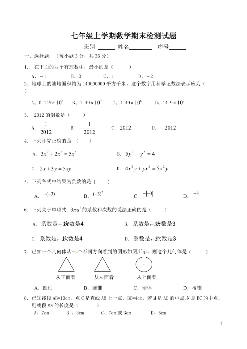 七年级上学期数学期末检测试题.doc_第1页