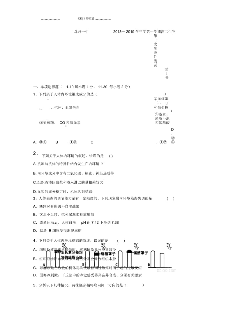 内蒙古翁牛特旗乌丹第一中学2018-2019学年高二上学期期中考试生物试题完整版Word版含答案.docx_第1页