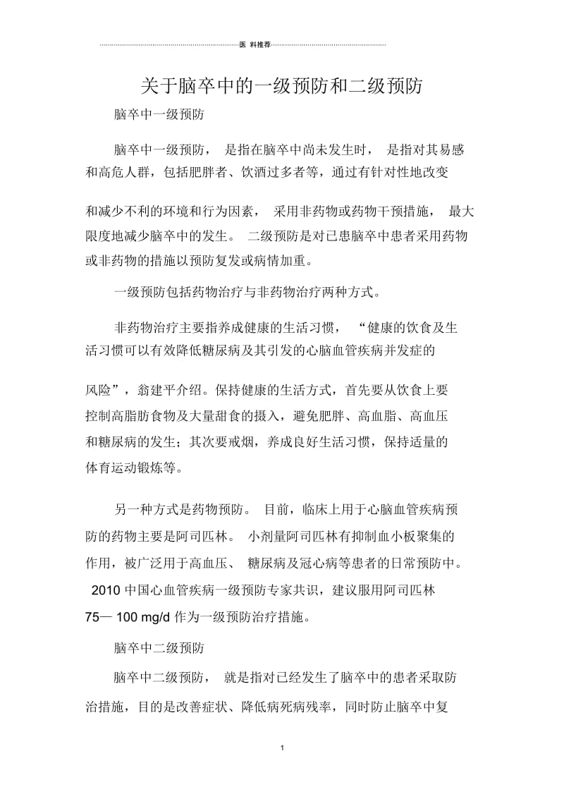 关于脑卒中的一级预防和二级预防.docx_第1页