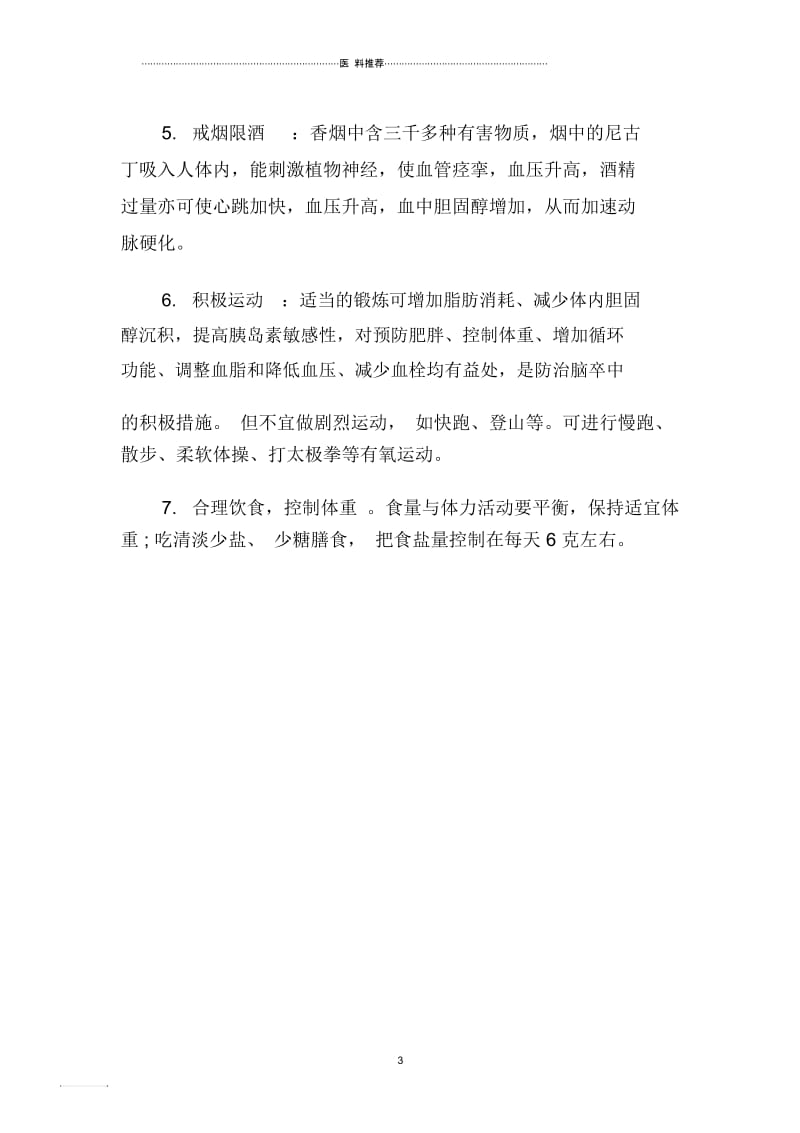 关于脑卒中的一级预防和二级预防.docx_第3页