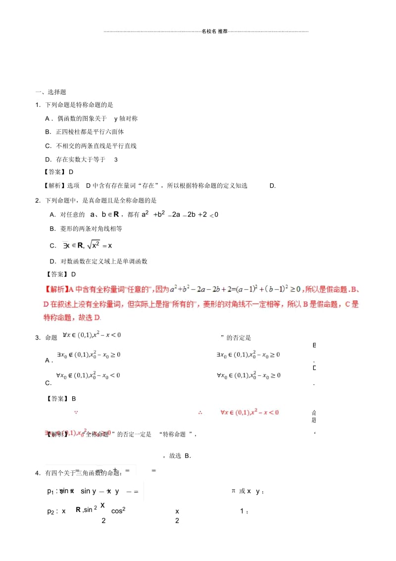 北师大版(文科数学)全称量词与存在量词名师优质单元测试.docx_第1页