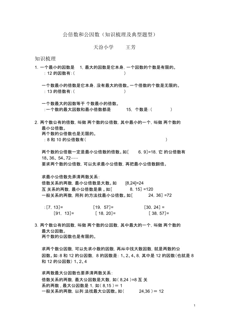 典型题公倍数和公因数.docx_第1页