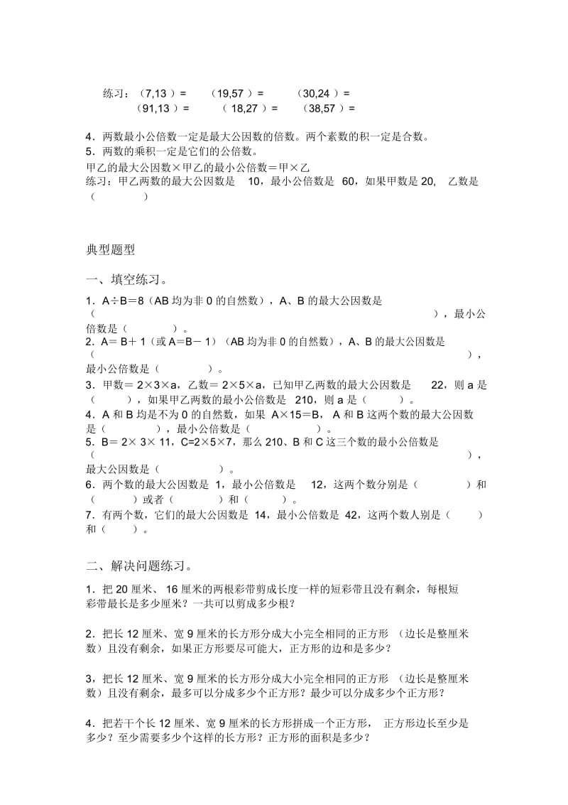 典型题公倍数和公因数.docx_第2页