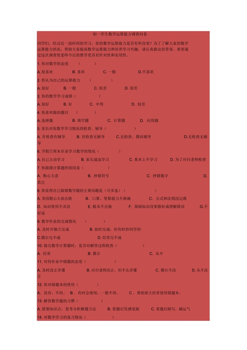 初一学生数学运算能力调查问卷.docx_第1页