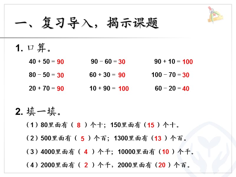 整十、整百、整千数加减法.ppt_第2页