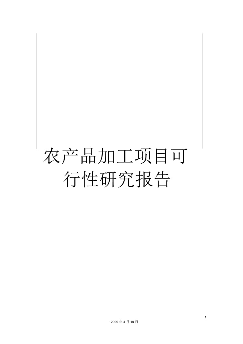 农产品加工项目可行性研究报告范本.docx_第1页