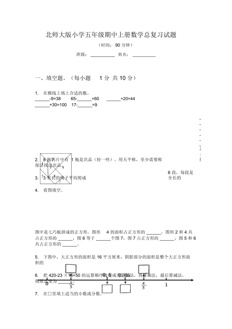 北师大版小学五年级期中上册数学总复习试题.docx_第1页