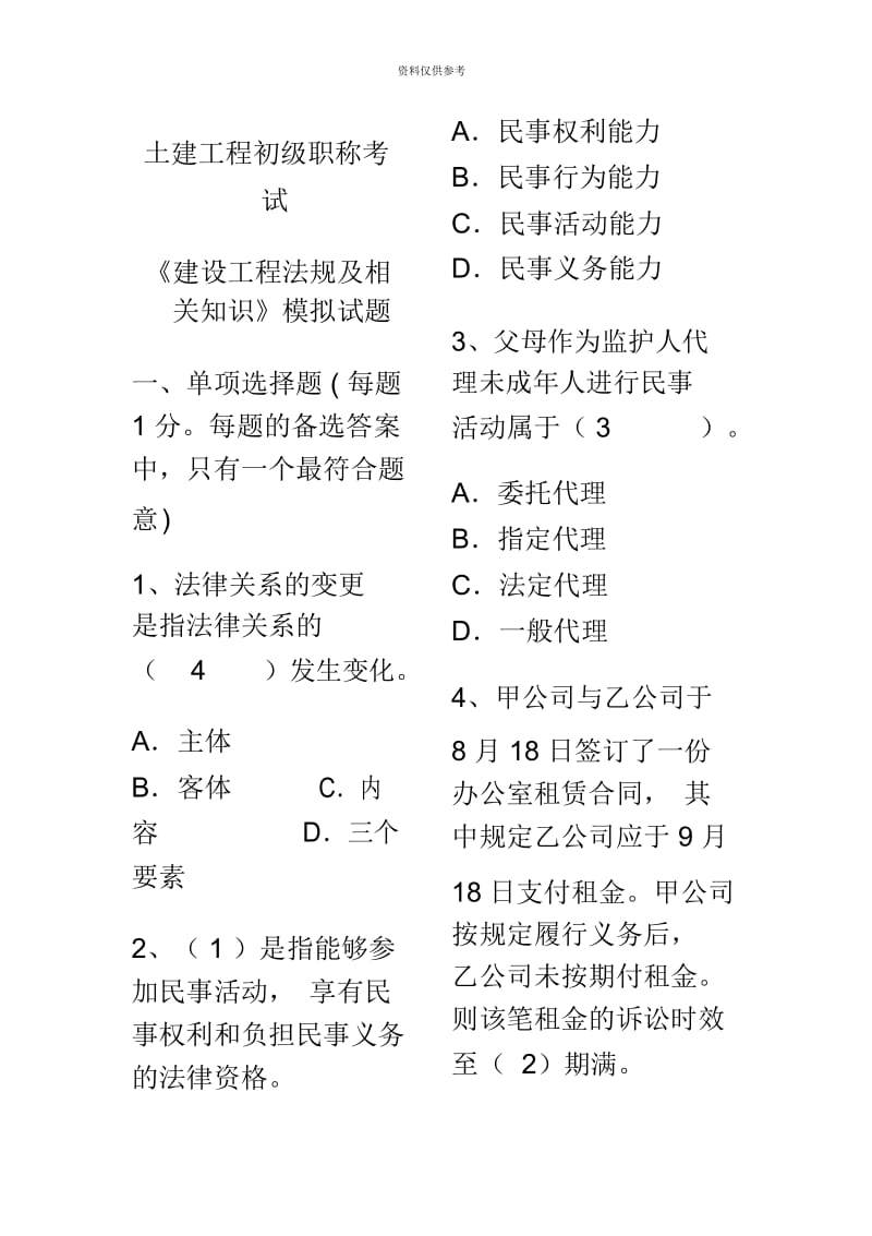 土建工程初级职称考试法律法规部分.docx_第2页