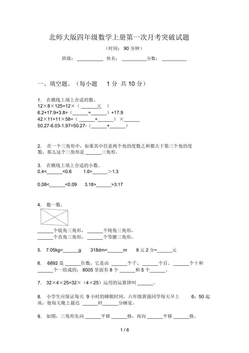 北师大版四年级数学上册第一次月考突破试题.docx_第1页