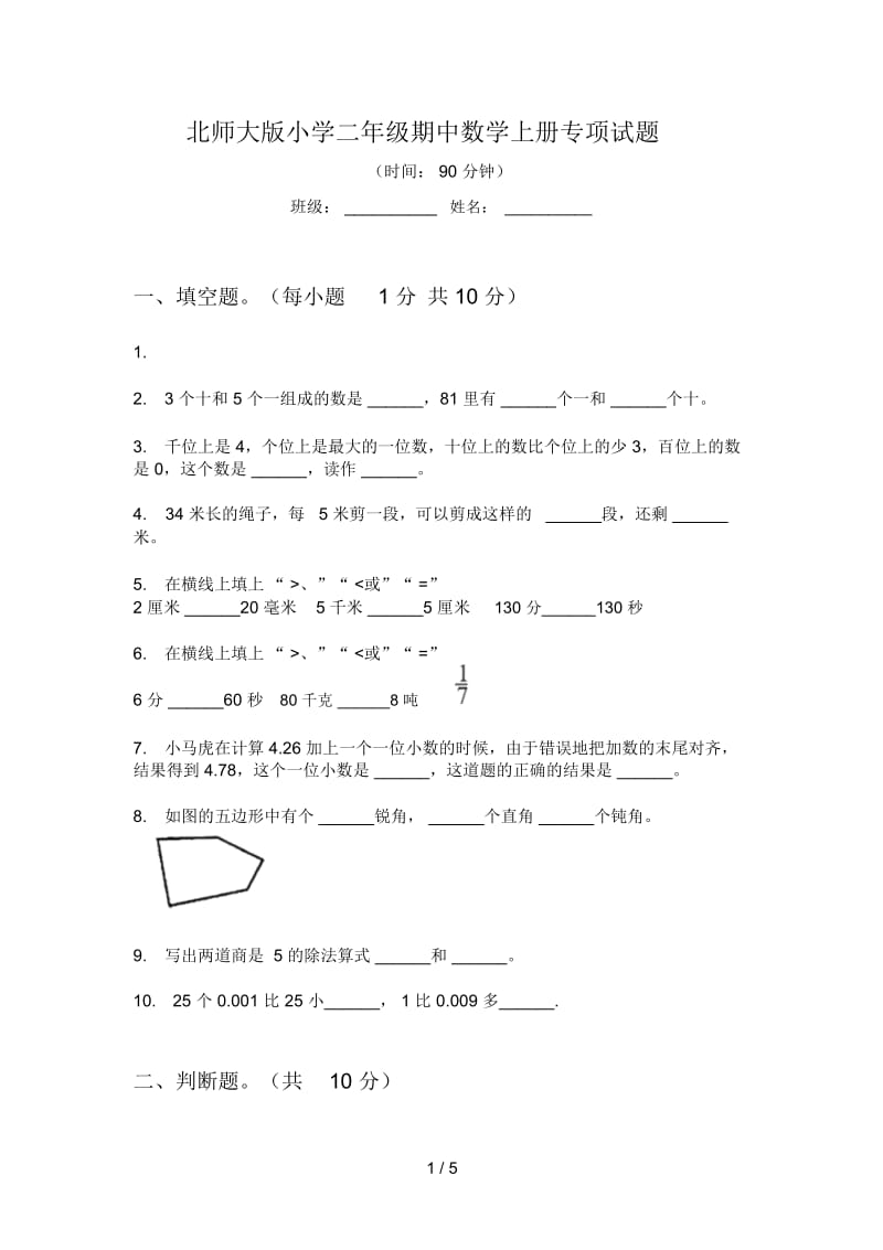 北师大版小学二年级期中数学上册专项试题.docx_第1页