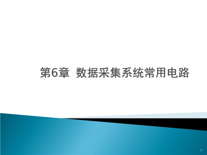 多路模拟开关.ppt_第1页