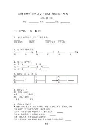 北师大版四年级语文上册期中测试卷(一).docx