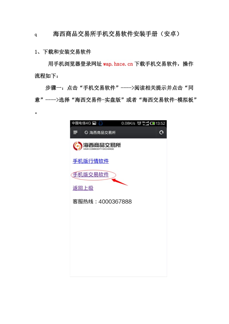安卓海西商品交易所手机交易软件安装手册.doc_第1页