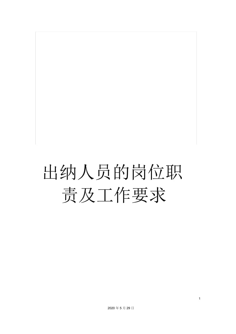 出纳人员的岗位职责及工作要求.docx_第1页