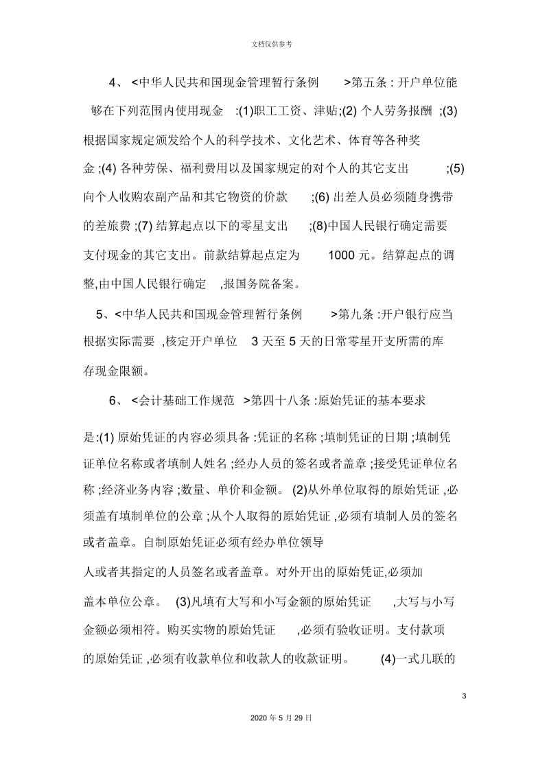 出纳人员的岗位职责及工作要求.docx_第3页