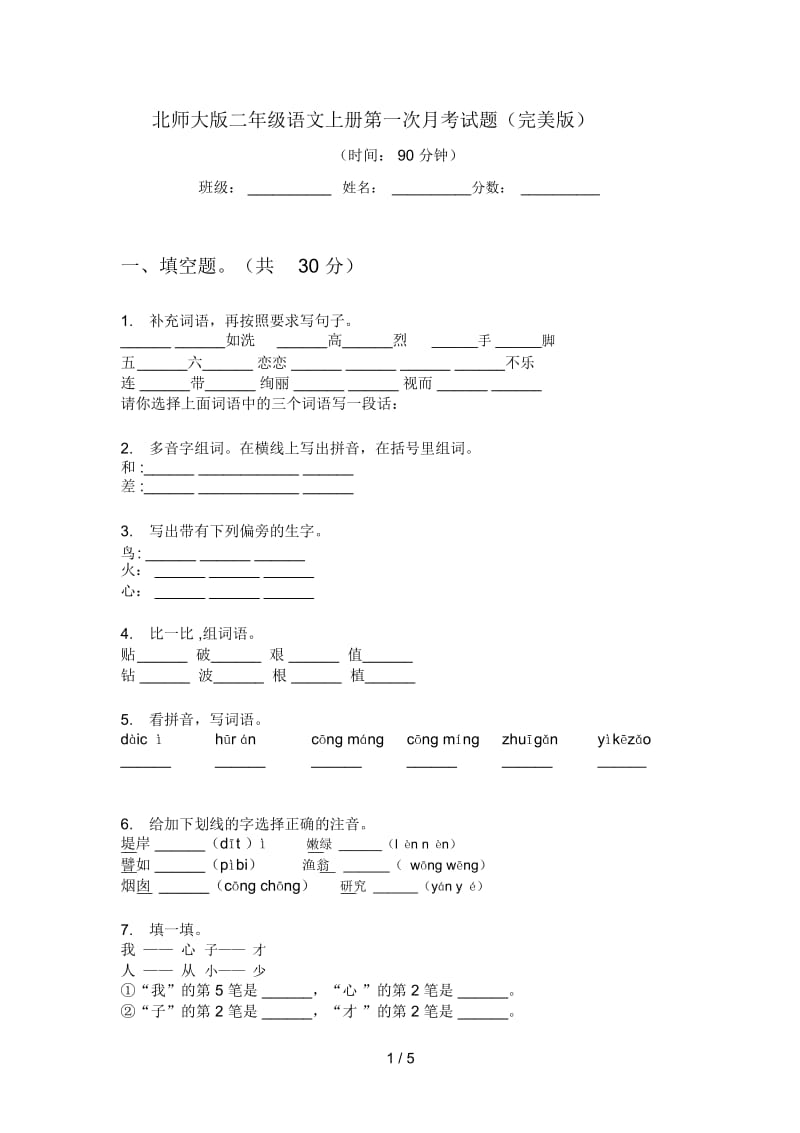 北师大版二年级语文上册第一次月考试题(完美版).docx_第1页