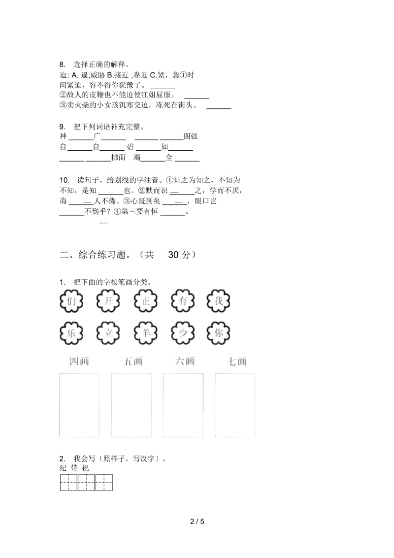 北师大版二年级语文上册第一次月考试题(完美版).docx_第2页