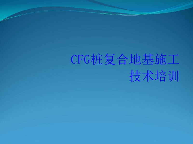 CFG桩技术培训.ppt_第1页