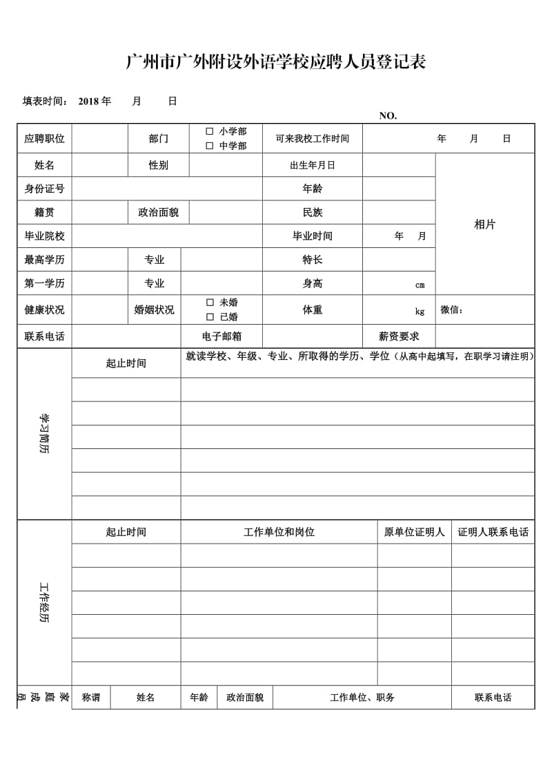 广州广外附设外语学校应聘人员登记表.DOC_第1页