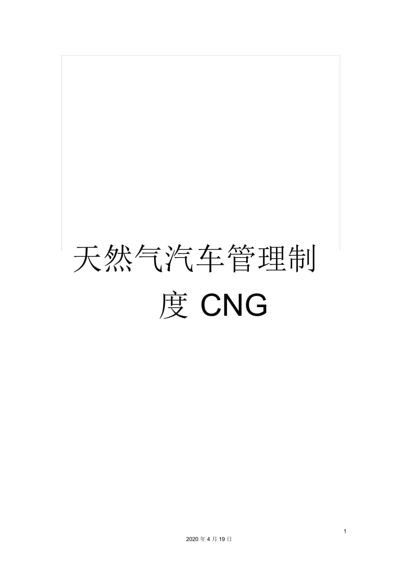 天然气汽车管理制度CNG.docx_第1页