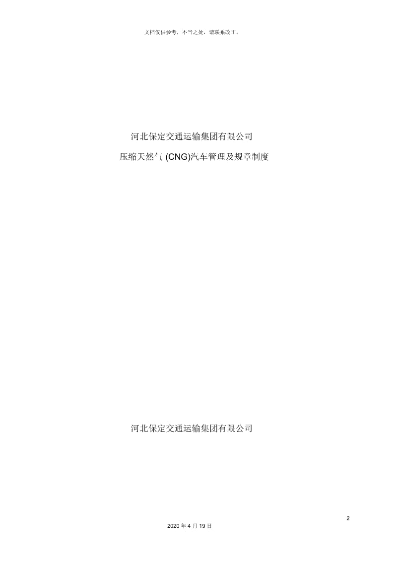 天然气汽车管理制度CNG.docx_第2页