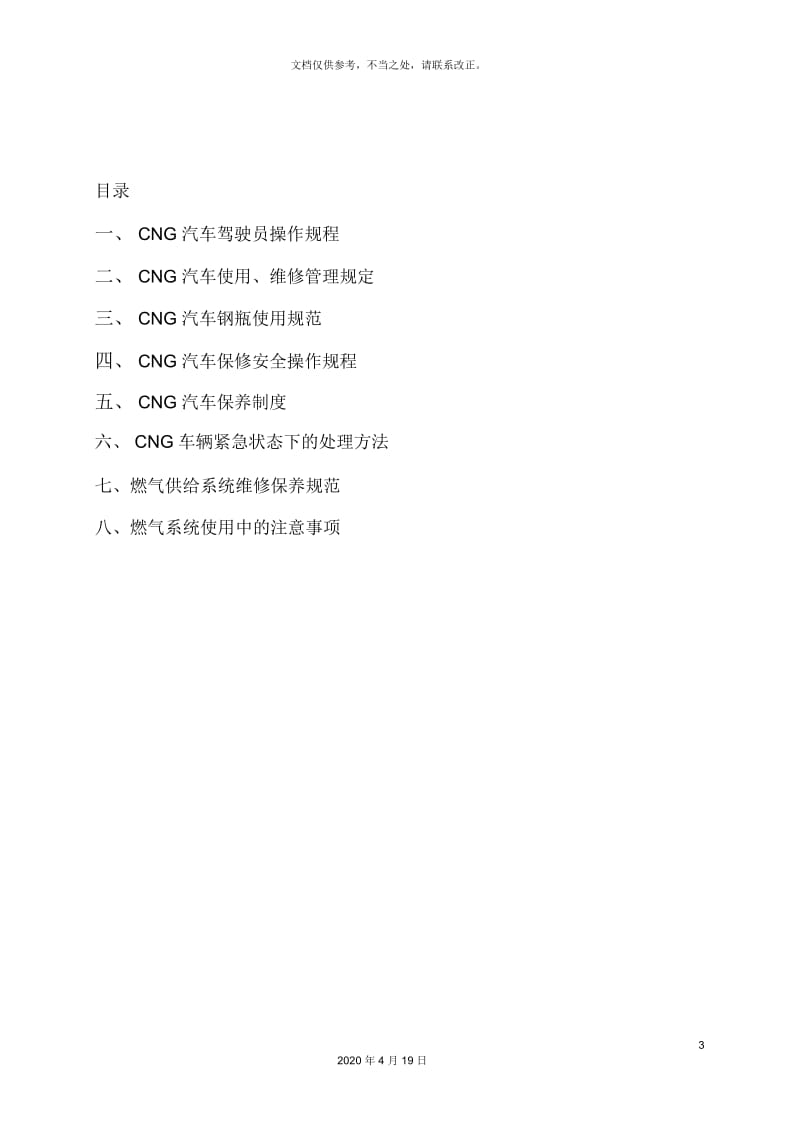 天然气汽车管理制度CNG.docx_第3页