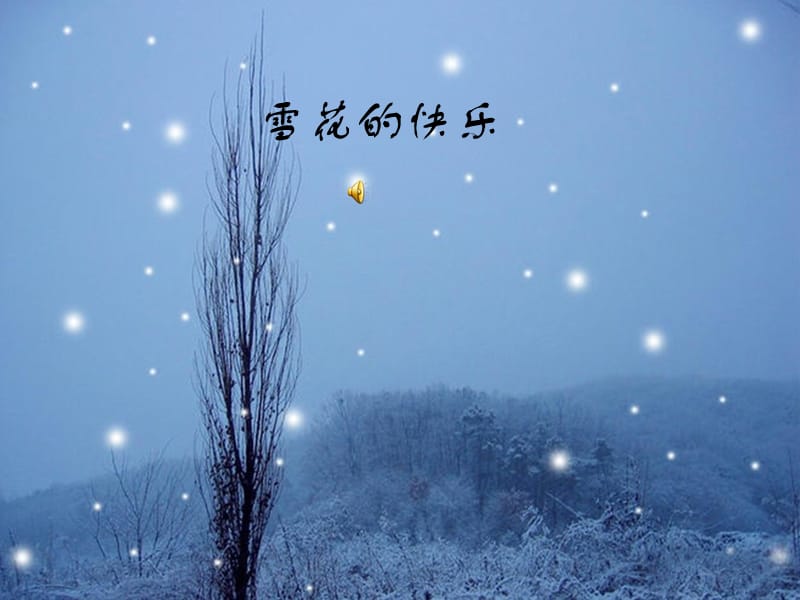 徐志摩 雪花的快乐.ppt_第1页