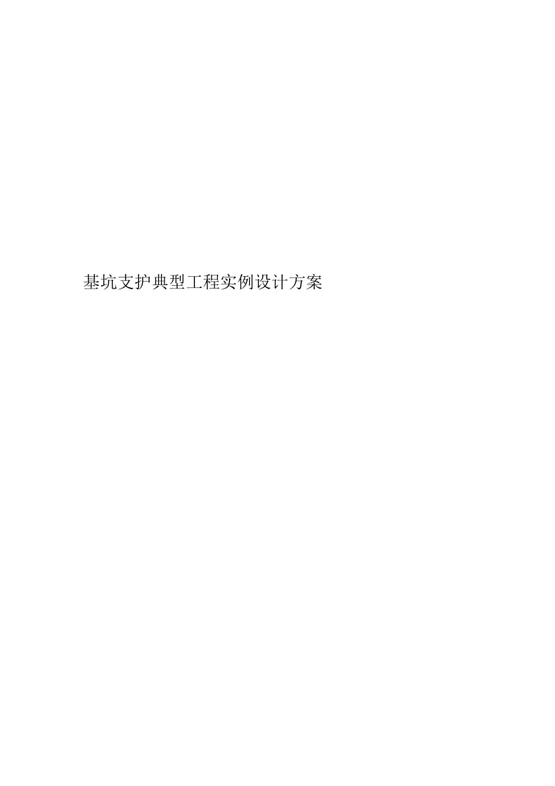 基坑支护典型工程实例设计方案.docx_第1页