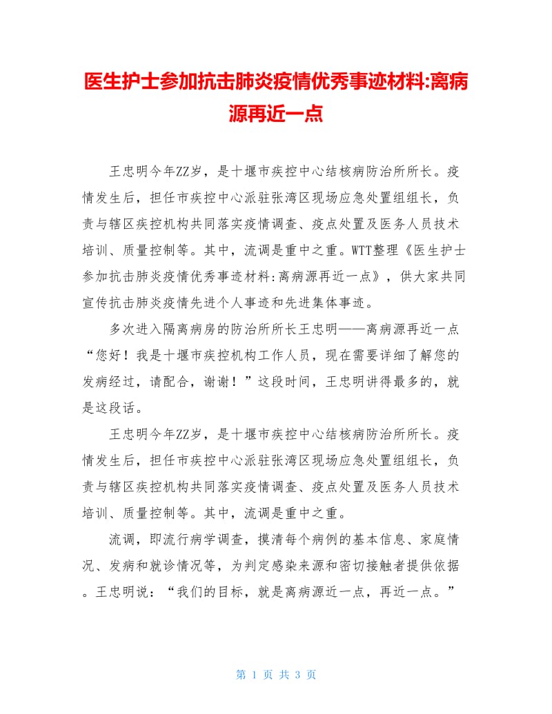 医生护士参加抗击肺炎疫情优秀事迹材料-离病源再近一点.doc_第1页