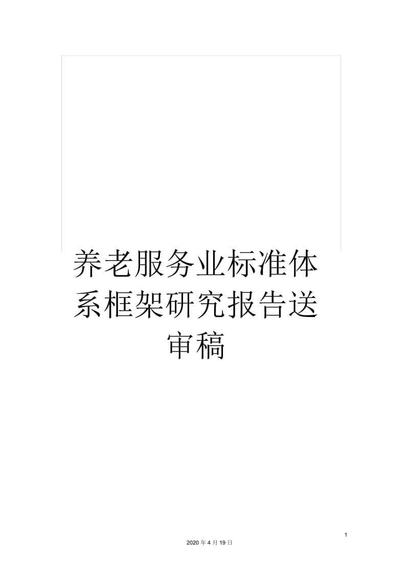 养老服务业标准体系框架研究报告送审稿.docx_第1页